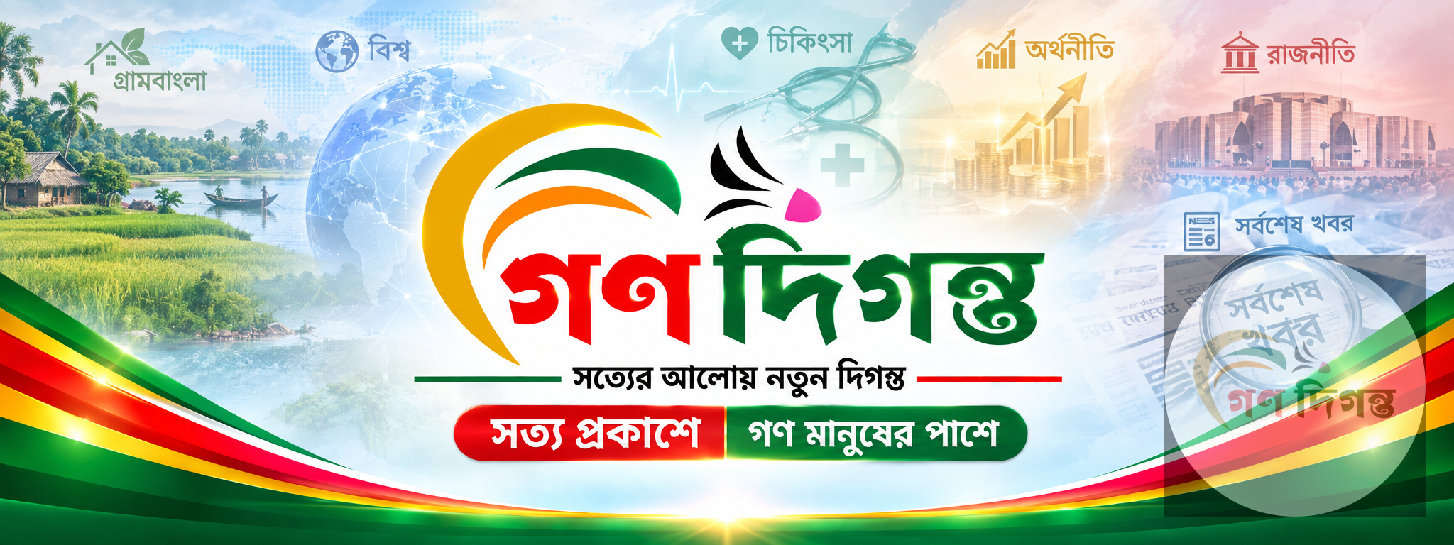 গণ দিগন্ত