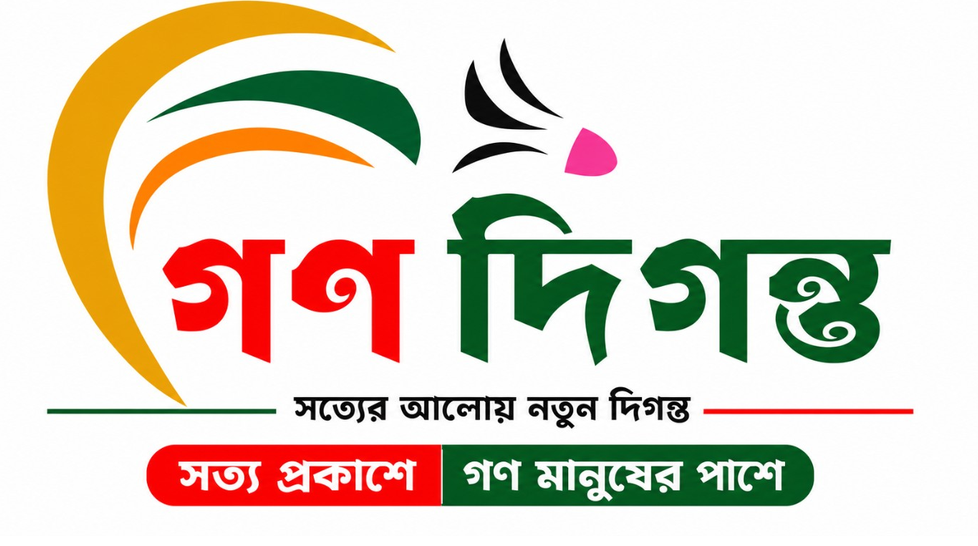 সত্য, সাহস ও জনমানুষের কণ্ঠস্বর—গণ দিগন্ত